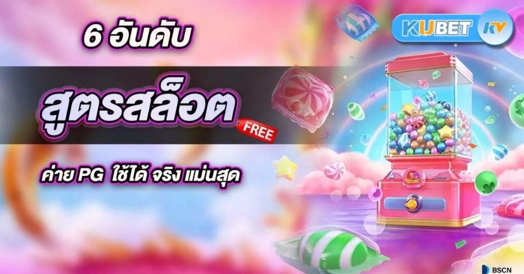สูตรสล็อต