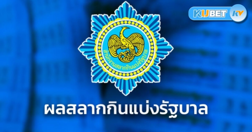 หวยรัฐบาล