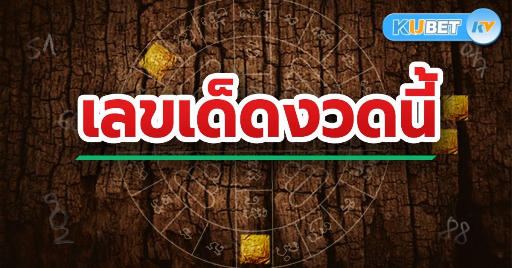 เลขเด็ด