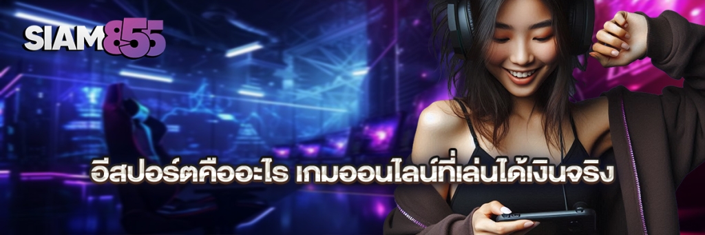 อีสปอร์ตคืออะไร