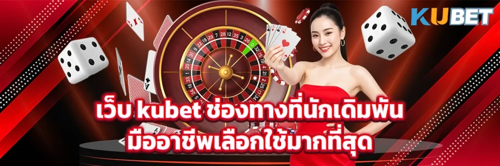 เว็บ kubet